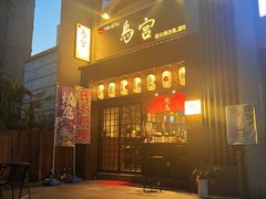 门面-鳥宫·焼鳥居酒屋(汽博店)