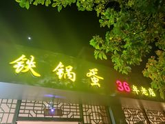 -铁锅蛋(塘子巷店)