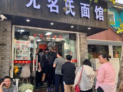 -无名氏面馆(邮电路店)