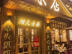-米店·云南菜(南门店)