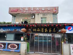 -坛南湾阿强农家乐.海鲜大排档老字号(福州地标美食店)