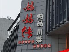 -妈妈传炖品(双林店)