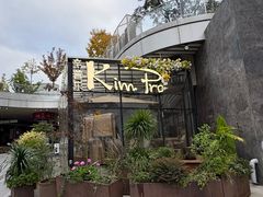 -KimPro 辛普乐概念韩餐
