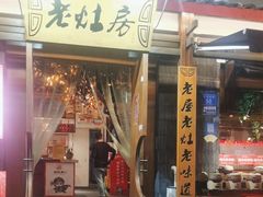 -老灶房-四川土菜(开元店)