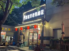 -雷祖芳老妈蹄花店