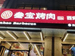 -叁宝烤肉• 西安烧烤(凤城十二路店)