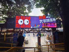 -大学城夜市
