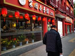 门面-宋园·金宴浙鲜馆(静安店)