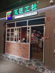 -瓦匠工社·马赛克·积木拼图·亲子手工DIY