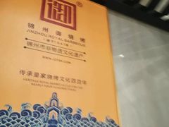 -锦州御烧烤·形象店(人民街店)