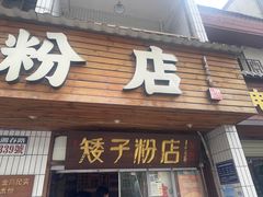 -矮子粉店1985·长沙米粉(湘春路店)