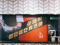 -鱼酷活鱼烤鱼(梅江印象城店)