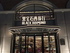 -黑宝石西餐厅(汇励99城市公园店)