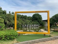 -厦门日月谷温泉渡假村