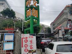 -灶东家民间菜(回兴店)