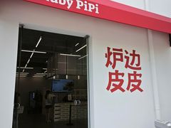 -炉边皮皮·烘焙甜品工厂店