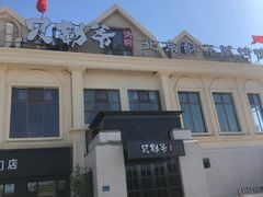 -贝勒爷·酥不腻烤鸭