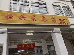 -恒兴发茶店(水巷口店)