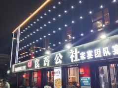 -食鸡公社辣子鸡·潍坊菜·烧烤