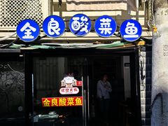 -金良酸菜鱼(宁海路总店)