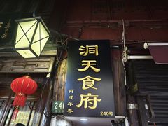 -洞天食府(北大街店)