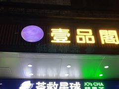 门面-茶救星球·蔬果茶(福田水围店)