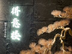 -得意楼蒸菜馆