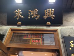 门面-朱鸿兴面馆(镇湖店)