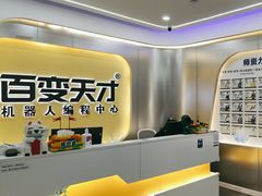-百变天才机器人编程中心·信奥·无人机·科技特长生(金田广场店)