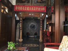 大堂-若石足道SPA 连锁(丹东街店)