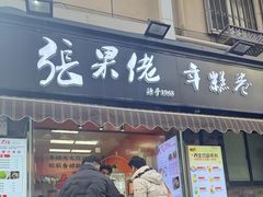 -张果佬年糕卷(科巷店)