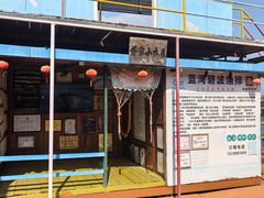 -蓝湾碧波·老字号·疍家非遗海上餐厅