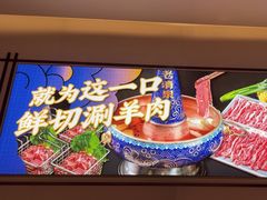 -董记老清泉·鲜切涮羊肉(窑岭店)