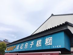 门面-钱记包子糕团