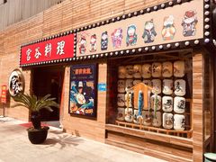 门面-宫谷创作料理(大拇指广场店)