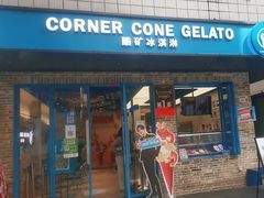 -CORNER CONE GELATO酷矿手作霜淇淋(南头古城店)