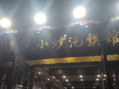 -清真·马洪小炒泡馍馆(钟楼回民街店)