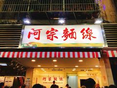 门面-阿宗面线(西门町店)