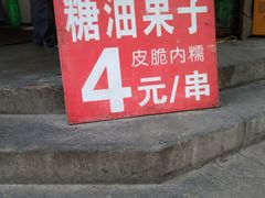 -邓记新一代糖油果子(四川煤管局供销公司职工宿舍店)