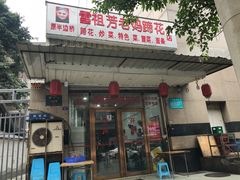 门面-雷祖芳老妈蹄花店