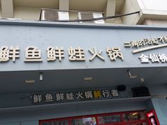 -蛙一刀·麻椒鱼火锅(金仙桥店)