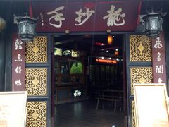 门面-龙抄手(文殊坊店)