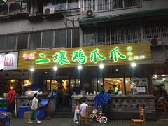 门面-二孃鸡爪爪(东郊记忆店)