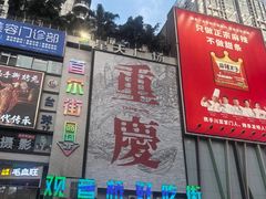 -观音桥步行街