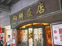 门面-粤·向群饭店(龙津东路总店)