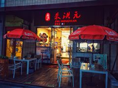 门面-朱洪元苏式面馆(绿宝广场店)