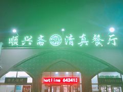-顺兴斋(高家园店)