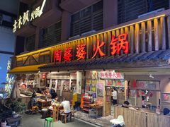 -陶婆婆火锅(洪崖洞店)