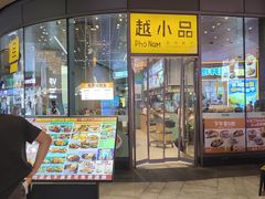 -越小品·越南餐厅(万科里店)