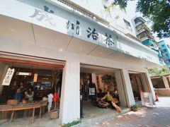 -成川茶店·潮汕工夫浓茶(万象店)